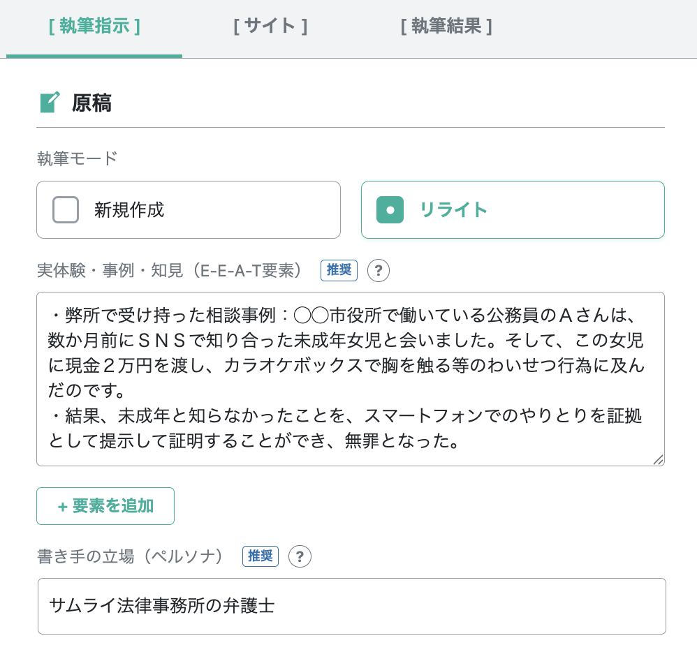 WordPressプラグインOGAIのリライト機能設定画面。執筆モード「リライト」を選択し、E-E-A-T強化のための実体験・事例（弁護士の相談ケース等）を入力するUI。既存記事の評価を引き継ぎつつ、最新SEO基準に自動アップデートできる操作イメージ
