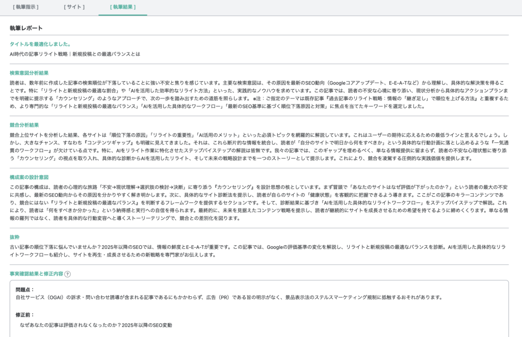 OGAIの執筆完了レポート画面。AIが行った検索意図分析・競合分析の根拠や、ファクトチェック・法的リスク（広告規制ガイドライン等）の判定結果が詳細に表示され、記事の品質と安全性を確認できるUI